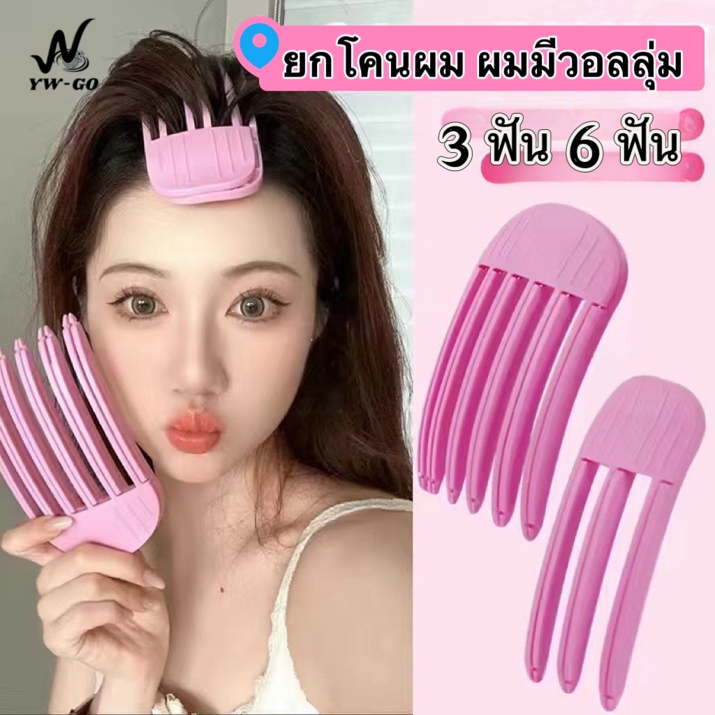 ส้อมยกโคนผม ฟัน3ขี่/6 สไตล์เกาหลี หวียกโคนผม แบบ 3D กิ๊บยกโคนผม สิ่งประดิษฐ์จากรากผมที่ฟูนุ่ม G3112