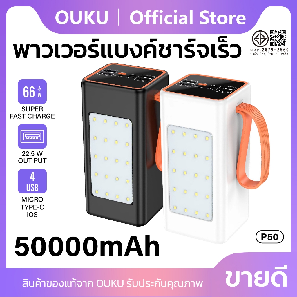 พาวเวอร์แบงก์ พาวเวอร์แบงค์ชาร์จเร็ว 66W OUKU P50 ความจุ 50000mAh ไฟฉาย LED ส่องสว่าง พร้อมสายคล้อง PD20W+QC22.5W