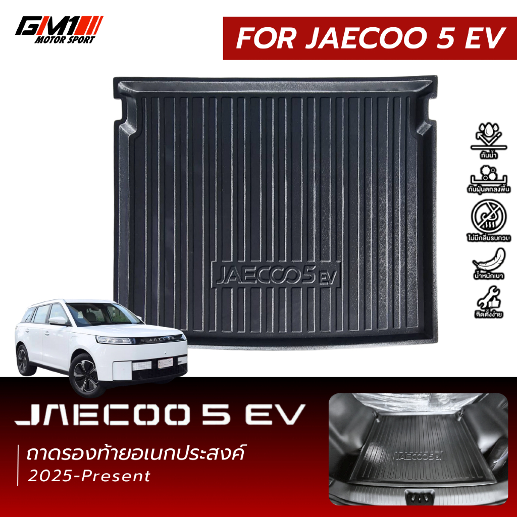 Jaecoo 5 EV ถาดรองสัมภาระ / แผ่นแปะหลังเบาะ Jaecoo5 หลังjaecoo5 ถาดท้ายjaecoo5 อุปกรณ์กันรอยjaecoo5 
