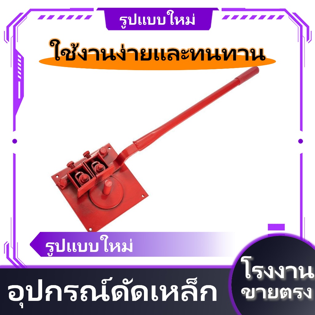 【ขายร้อน】อุปกรณ์ดัดเหล็ก เครื่องมือตกแต่งเฟอร์นิเจอร์ มีให้เลือกหลายขนาด ดัดเหล็กเส้น