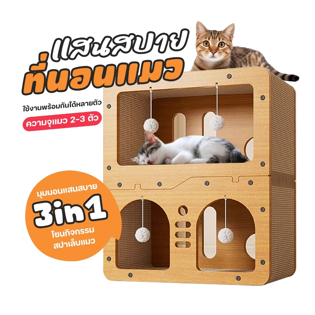 TUBI ที่ลับเล็บแมว ที่ฝนเล็บแมว ขนาด ใหญ่ บ้านแมวกระดาษ บ้านแมว ที่นอนแมว คอนโดแมว บ้านลับเล็บแมว