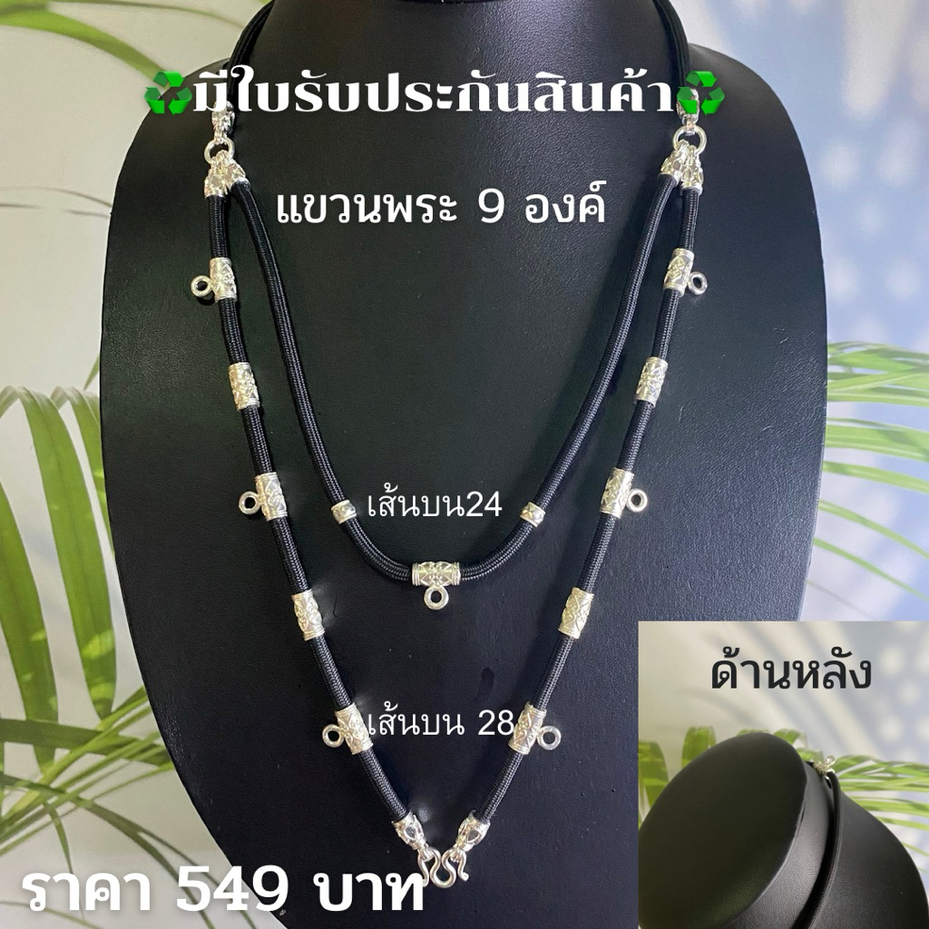 สร้อยพระ อะไหล่เงิน แขวนพระ9องค์ [มีใบรับประกันสินค้า]