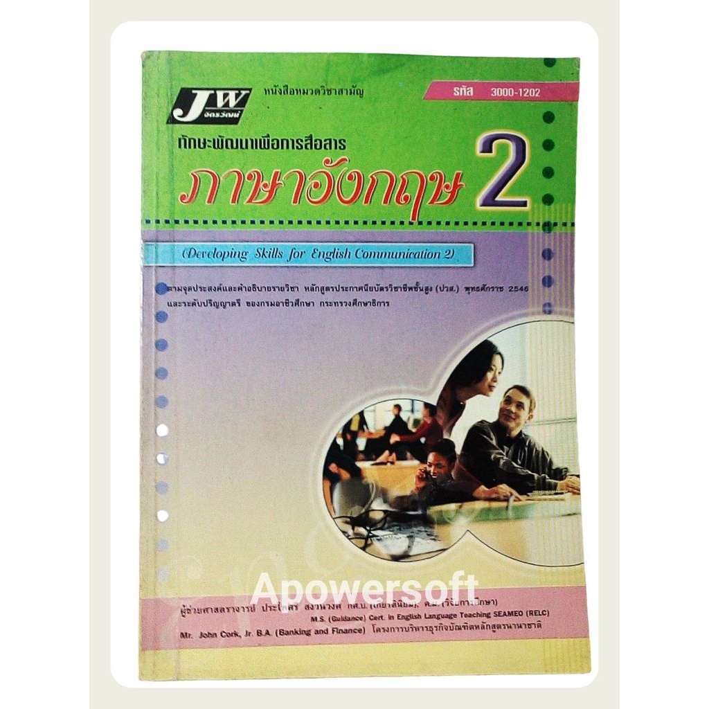 ทักษะพัฒนาเพื่อการสื่อสารภาษาอังกฤษ 2/ ปวส.
