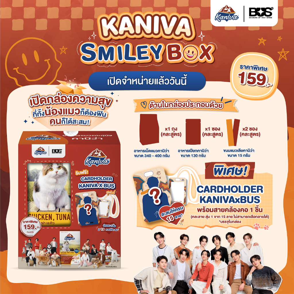 KANIVA x BUS Smiley Box พร้อม CARDHOLDER + สายคล้องคอ (คละลาย สุ่ม1 จาก15 ลาย ไม่สามารถเลือกลายได้)