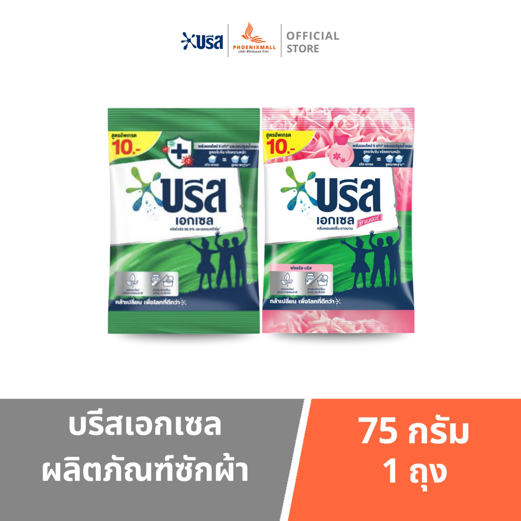 บรีส10บาท บรีสผง10฿ บรีส ผงซักฟอก บรีสเอกเซล 10 บาท 1ถุง  ซักผ้า บรีสเอ็กเซลขนาด75กรัม (ได้ 1ถุง)