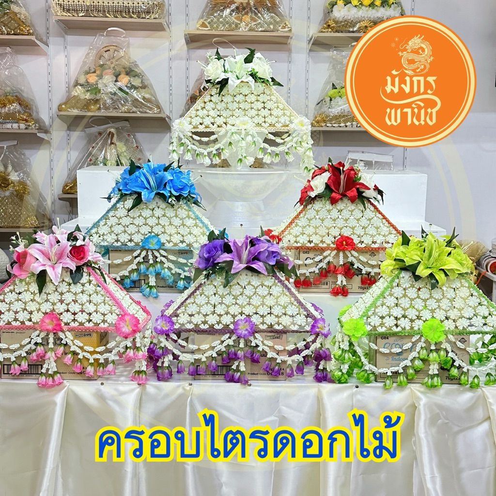 ครอบไตรดอกไม้ ครอบไตรงานบวช ครอบไตรงานกฐิน ครอบไตรงานบุญ (ไม่รวมพานแว่นฟ้า)