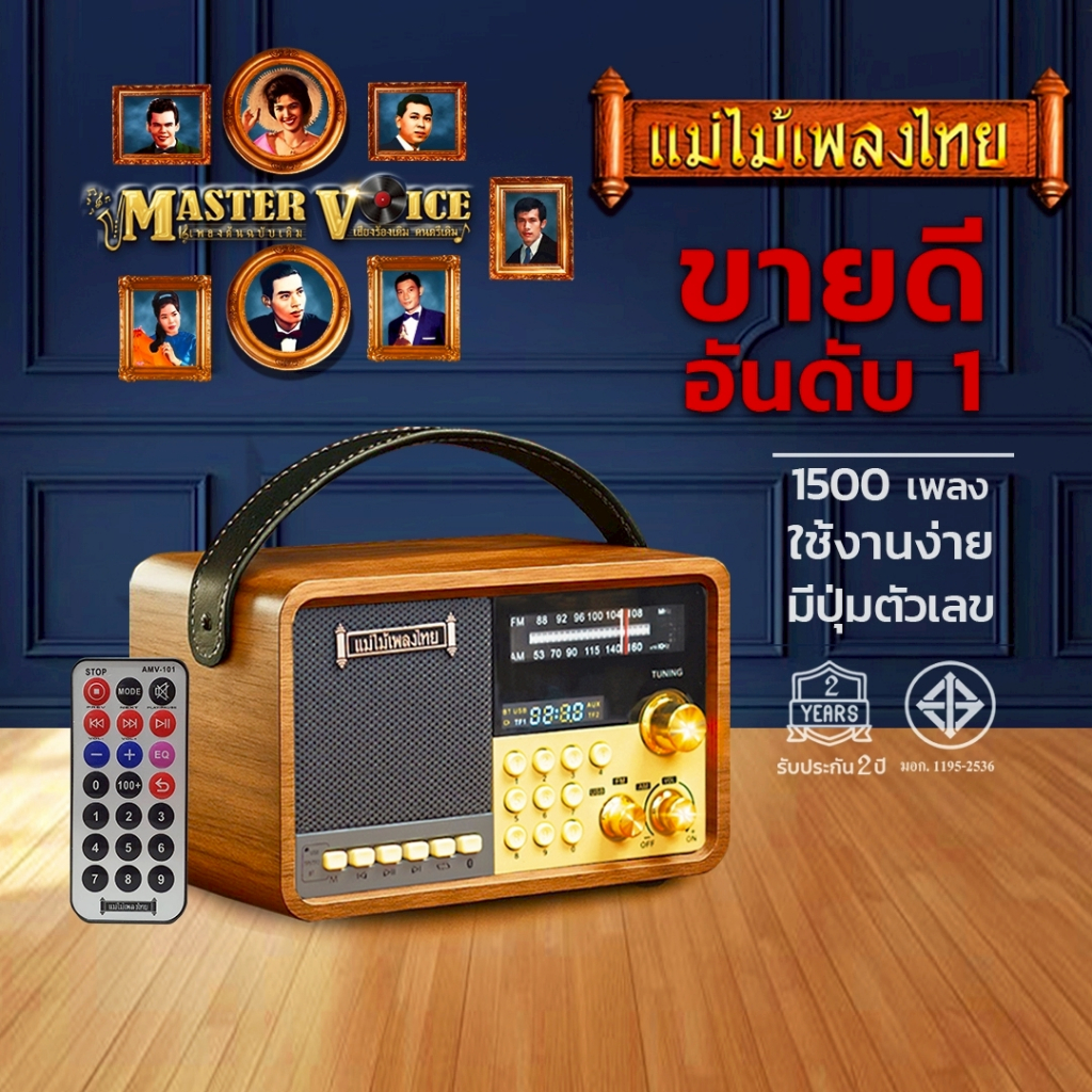 แม่ไม้เพลงไทย รุ่น MASTER VOICE(V.4) 1,500เพลง ลูกทุ่ง-ลูกกรุง #เครื่องเดียวรวมบทเพลงเพราะไว้มากมาย