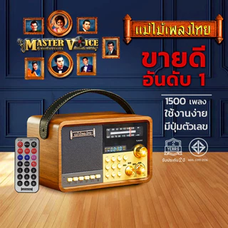แม่ไม้เพลงไทย รุ่น MASTER VOICE(V.4) 1,500เพลง ลูกทุ่ง-ลูกกรุง #เครื่องเดียวรวมบทเพลงเพราะไว้มากมาย