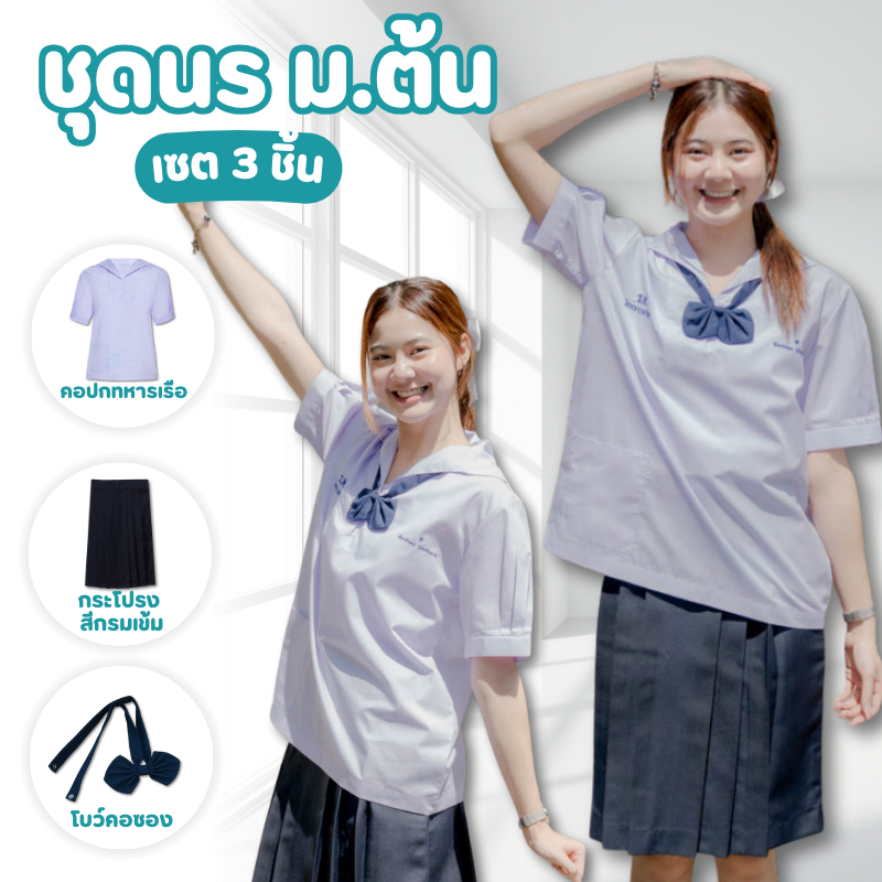 ✅สุดคุ้ม✅ชุดนักเรียนหญิง ม.ต้น เสื้อคอปกทหารเรือ+กระโปรง+โบว์คอซอง ได้ทั้งเซ็ท (มีบิลเบิก)