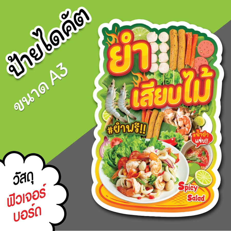 ป้ายร้าน ยำเสียบไม้ ขนาด A3 A4 ป้ายตกแต่งร้าน ป้ายขายยำ ไดคัต ยำเสียบไม้