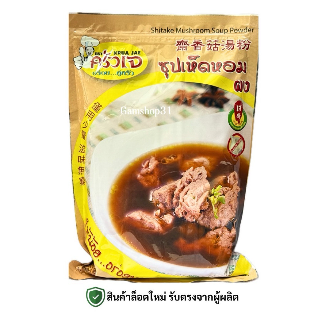 ซุปเห็ดหอม ตราครัวเจ ผงซุปเห็ดหอม ถุงใหญ่1,000กรัม