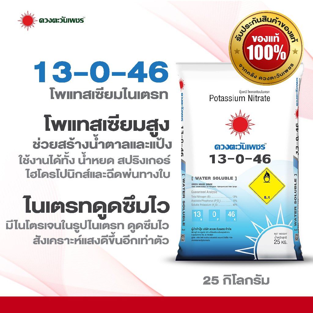 ปุ๋ยเกล็ด 13-0-46 ปุ๋ยโพแทสเซียมไนเตรท  ขนาด 25 กก ปุ๋ยเร่งหัว เร่งแป้ง เร่งหวาน ละลายน้ำ100%