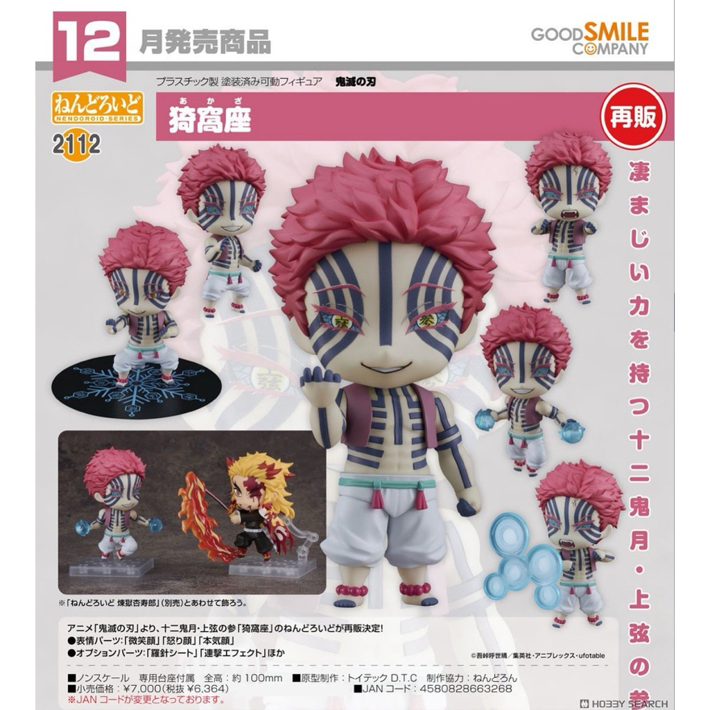 **พรีออเดอร์** Nendoroid Akaza