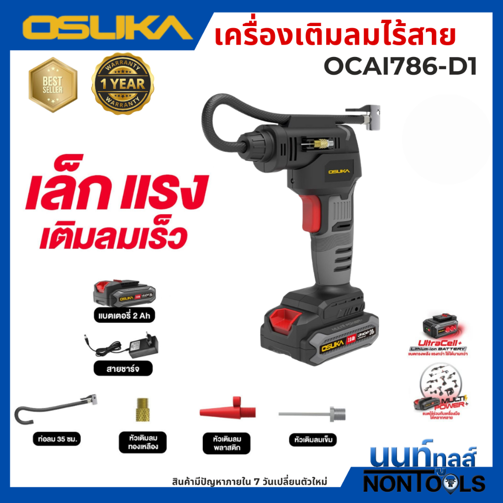 (ถูกสุด)OSUKA X นนท์ทูลส์ OSUKA เครื่องเติมลมไร้สาย รุ่นOCAI786 ให้หัวเติมลมมาครบ (มีทั้งครบชุดพร้อมแบต / ตัวเปล่า)