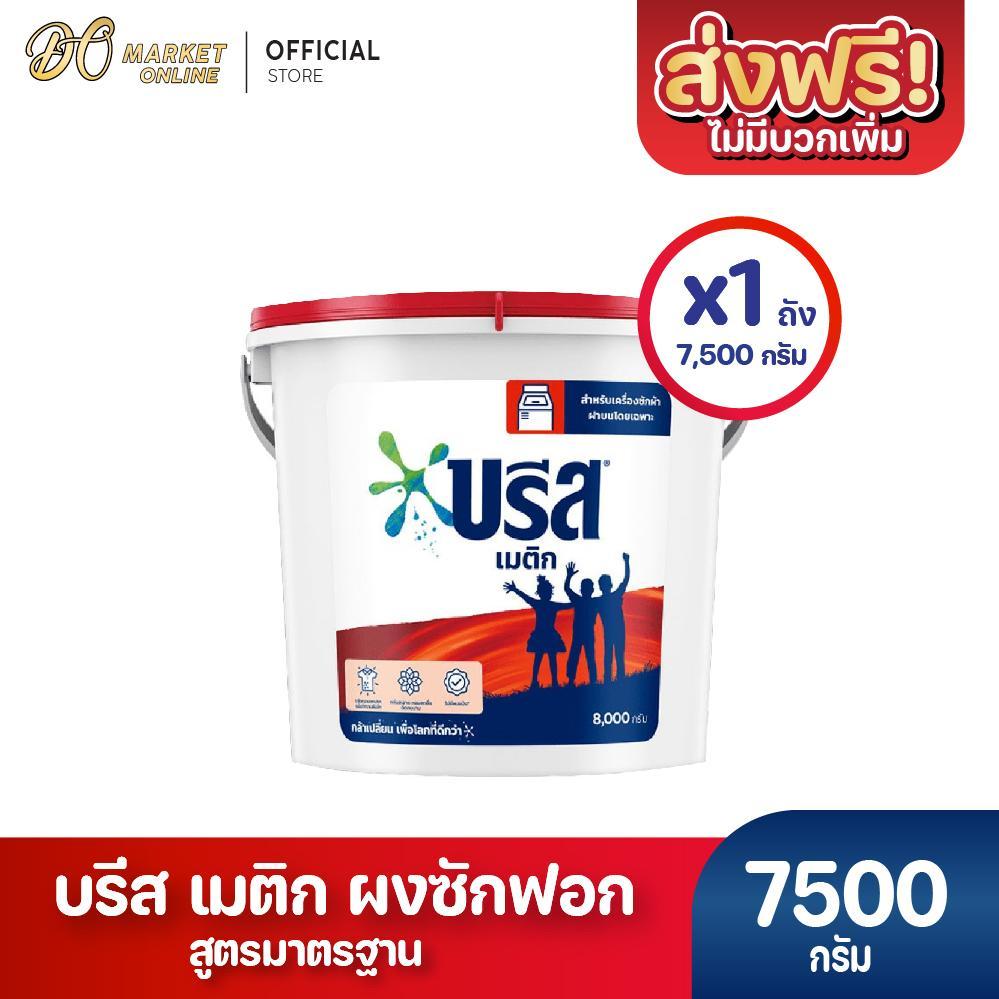 ( X1 ถัง) ผงซักฟอก บรีส เมติก สูตรมาตรฐาน สำหรับซักเครื่อง ชนิดถัง 7500 กรัม