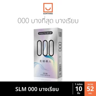 ถุงยาง SLM 000 001 บางที่สุด ขนาด52 บางเรียบ ปุ่มใหญ่ ไฮยารูโลนิก (10ชิ้น/กล่อง)