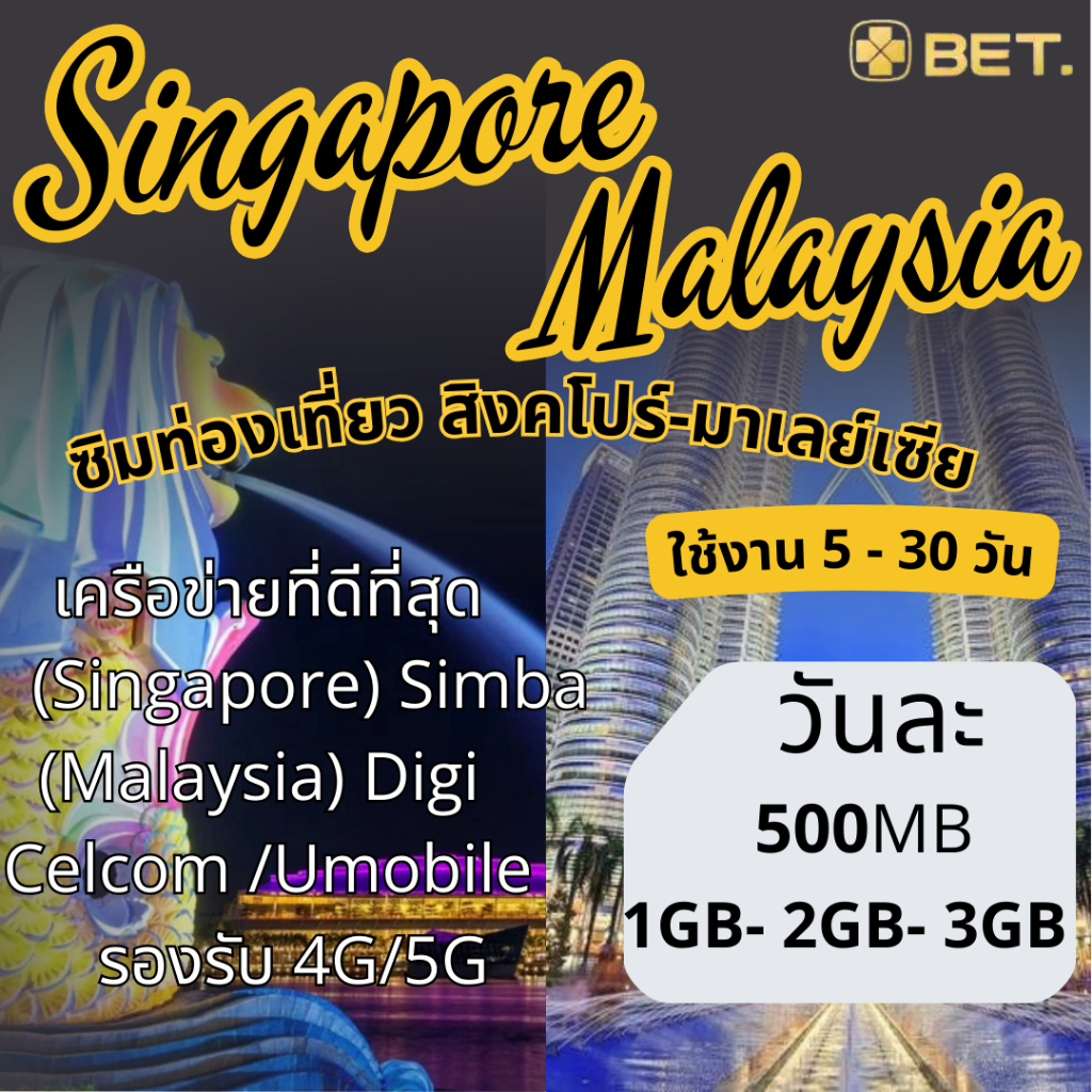 Singapore Malaysia SIM ซิมสิงคโปร์ มาเลเซีย ซิมเน็ตไม่จำกัด 4G เต็มสปีด เริ่มวันละ 500MB - UNLIMITED