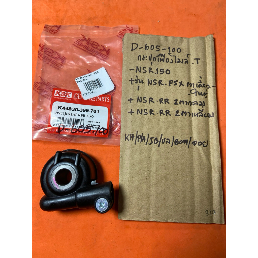 NSR-150 NSR-FSX NSR-RR กระปุกไมล์ D-605.100 NSR-150 NSR-FSX NSR-RR กระปุกไมล์ NSR-150 NSR-FSX NSR-RR