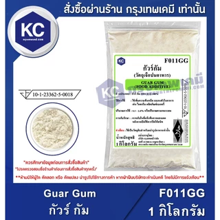 F011GG-1KG Guar Gum : กัวร์ กัม 1 กิโลกรัม