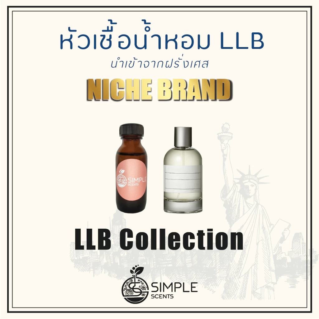 หัวเชื้อน้ำหอม LLB / น้ำหอมที่มีความเป็นเอกลักษณ์เฉพาะตัว / Niche Brand / LLB Collection