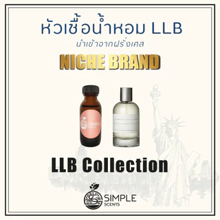 หัวเชื้อน้ำหอม LLB / น้ำหอมที่มีความเป็นเอกลักษณ์เฉพาะตัว / Niche Brand / LLB Collection