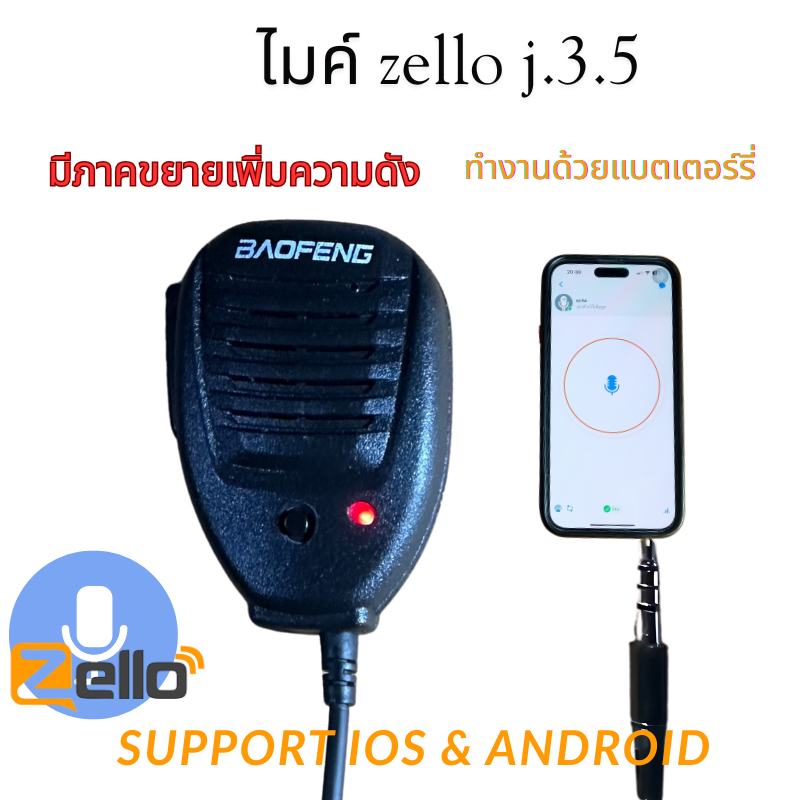 ไมค์นอกสำหรับใช้งานร่วมกับแอป Zello และแอปอื่นๆบนโทรศัพท์มือถือใช้งานได้ทั้งI os และ Android ทุกรุ่น