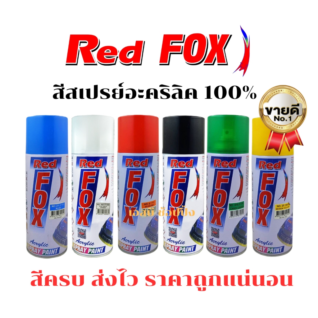 สีสเปรย์เรดฟ็อกซ์ RedFox สี Red Fox สีสะท้อนแสง สีแคนดี้โทน