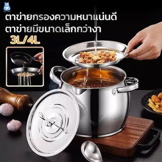 304 หม้อกรองน้ำมัน ที่กรองน้ำมัน 3L/4L ความจุขนาดใหญ่ พร้อมตะแกรงกรอง มีฝาปิด ที่จับ หม้อกรองน้ำมันพืช ขวดถังเก็บรั่วซึม
