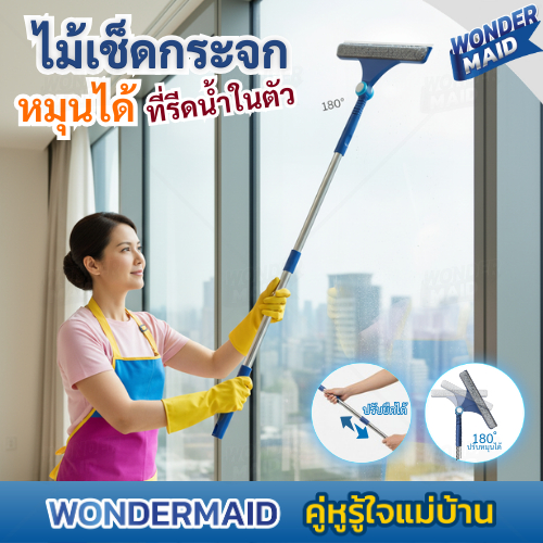 ✨ Wondermaid ✨ ไม้เช็ดกระจก ไม้รีดน้ํา ที่เช็ดกระจก ปรับได้ พร้อม ที่รีดน้ำ ทำความสะอาด ผ้าไมโครไฟเบอร์ จับฝุ่นดี