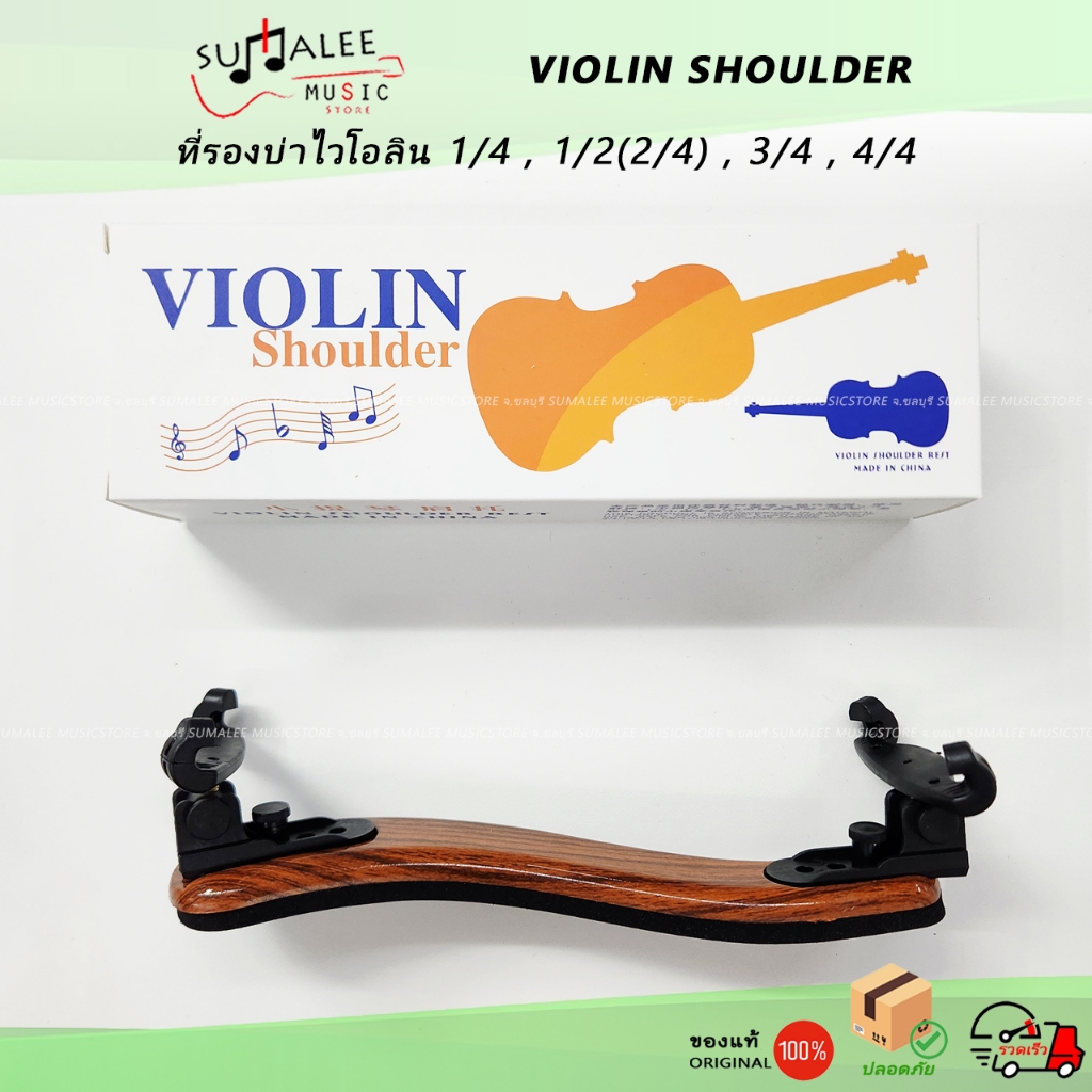 รองบ่าไวโอลิน (Violin Shoulder Rest) มีให้เลือกใช้กับไวโอลินขนาด 1/4 , 1/2(2/4) , 3/4 , 4/4
