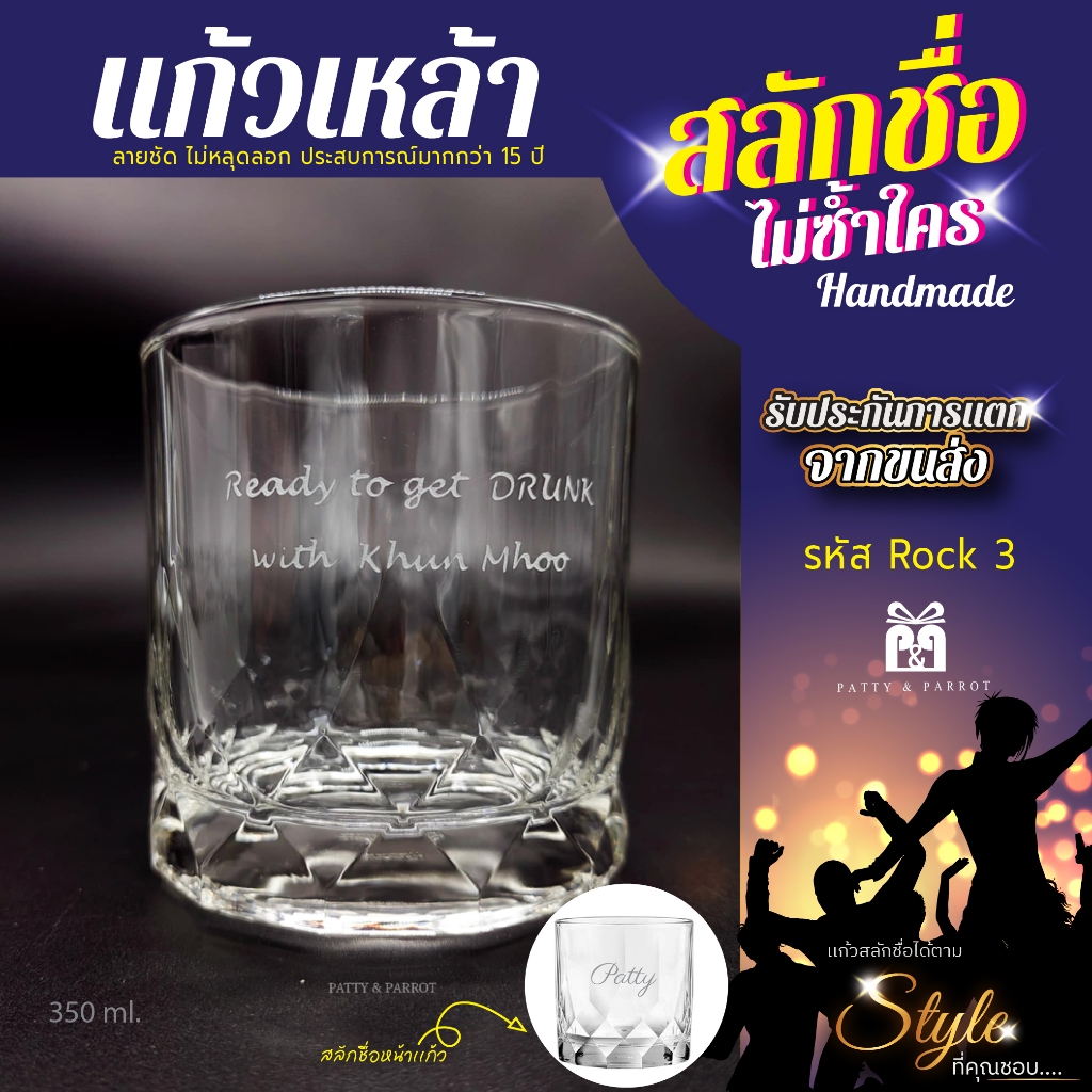 เเก้วเหล้าสลักชื่อได้​ รหัส rock 3 ทักเเชทเเจ้งชื่อ​ เลือกฟอนต์ในเเชท​ ของขวัญของที่ระลึก​