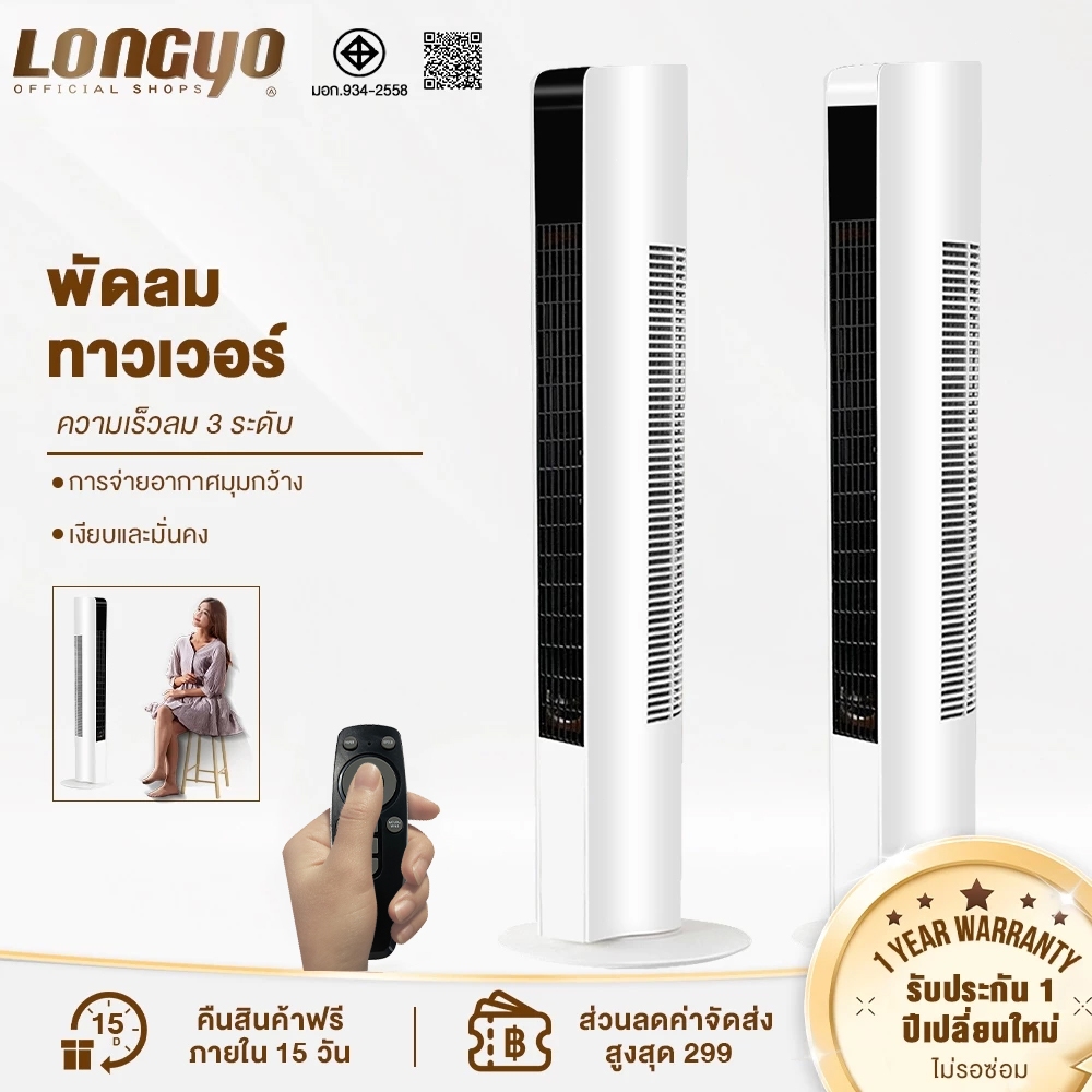 Longyo พัดลม พัดลมทาวเวอร์ ฟอกอากาศ ปรับได้ 3 โหมด พัดลมตั้งพื้นอัจฉริยะ พัดลมไร้ใบพัด ระบายความร้อนอย่างรวดเร็ว ฟอกอาก