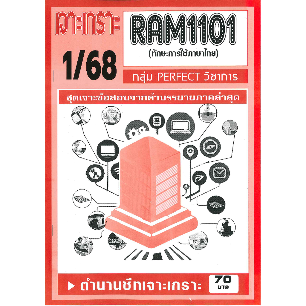 RAM1101 เจาะเกราะทักษะการใช้ภาษาไทย 1/68