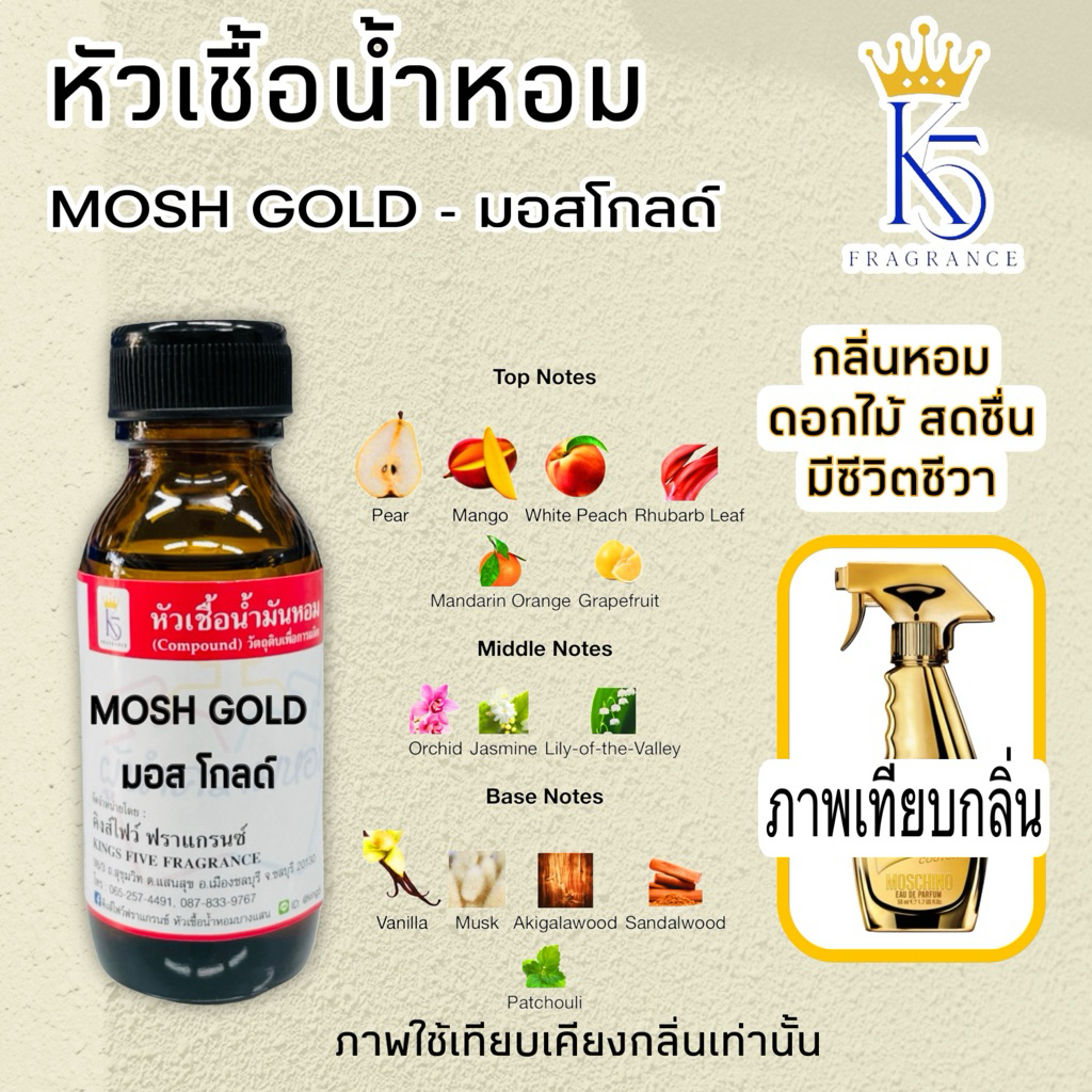 หัวเชื้อน้ำหอมมอสโกล MOSH GOLD ขนาด 30-100ml