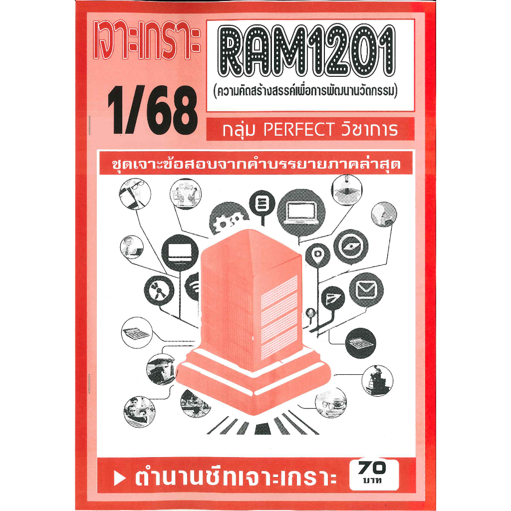 เจาะเกราะ RAM1201 ความคิดสร้างสรรค์เพื่อการพัฒนานวัตกรรม (1/68)