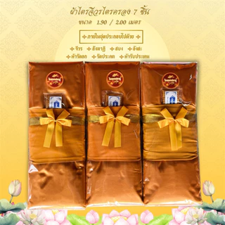 ชุดผ้าไตรจีวรไตรครอง 7 ชิ้น เนื้อผ้าโทเร ใช้สำหรับถวายพระสงฆ์ ในพิธีต่างๆๆ จำนวน 1 ชุด