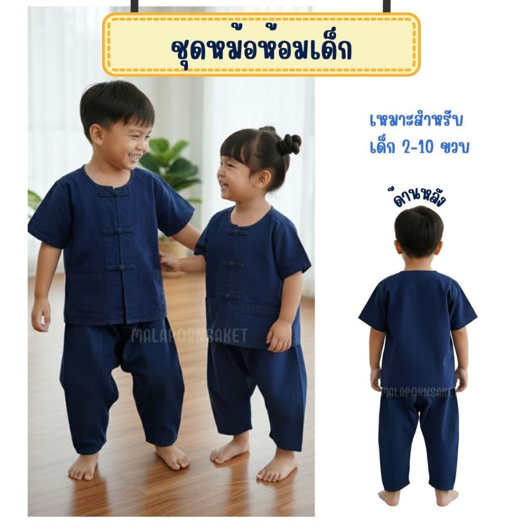 ชุดหม้อห้อมเด็ก ชุดพื้นเมืองสำหรับเด็ก