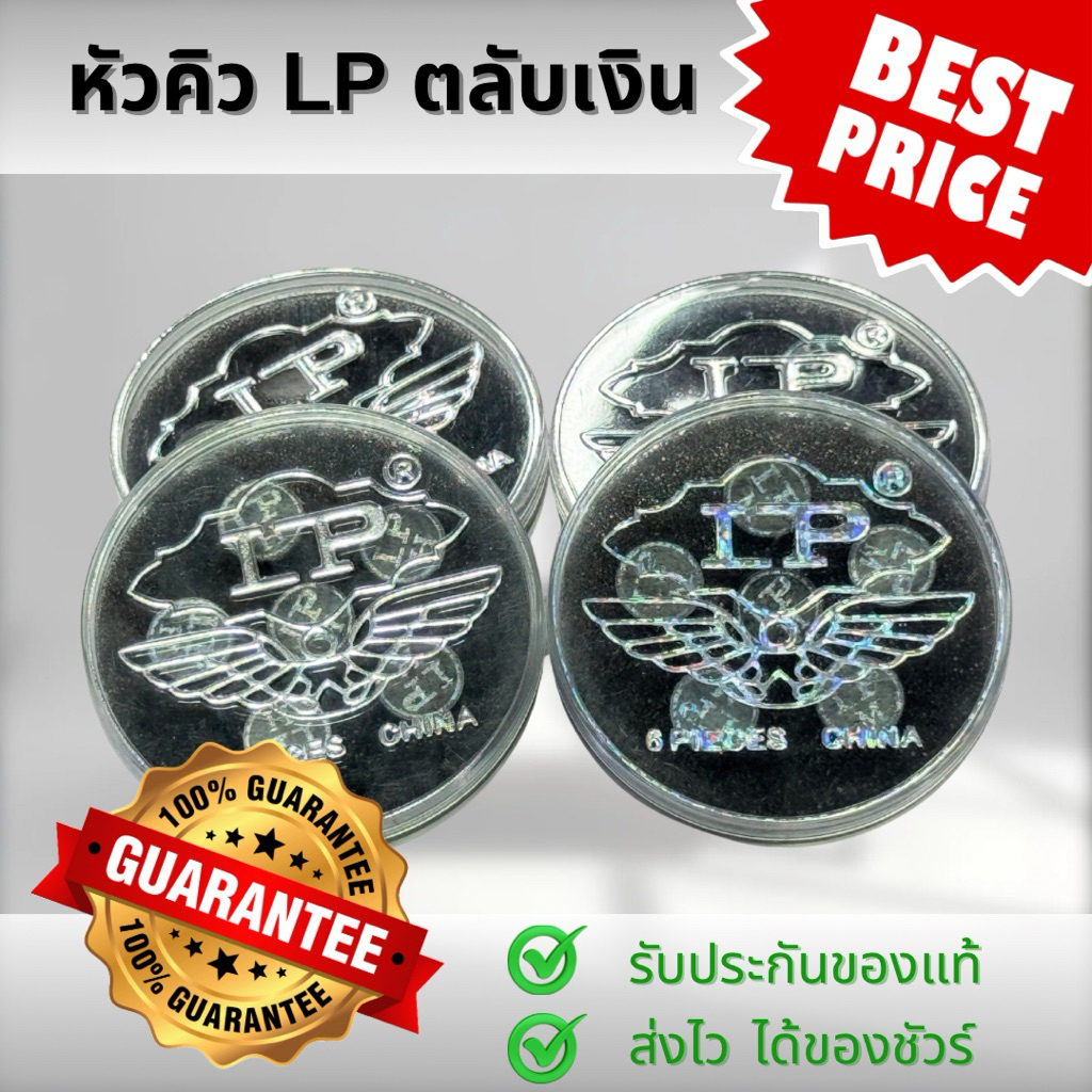หัวคิว LP ตลับเงิน ราคาต่อ 1 หัว