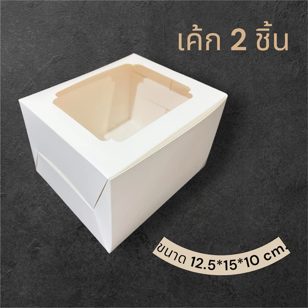 กล่องเค้ก 2 ชิ้น ขนาด 12.5*15*10 ซม.