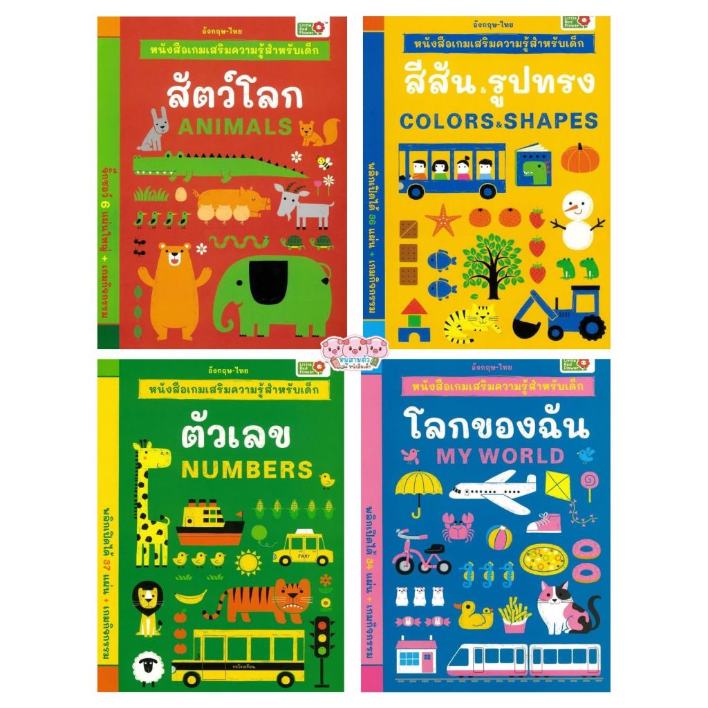 หนังสือเกมเสริมความรู้สำหรับเด็ก 2 ภาษา