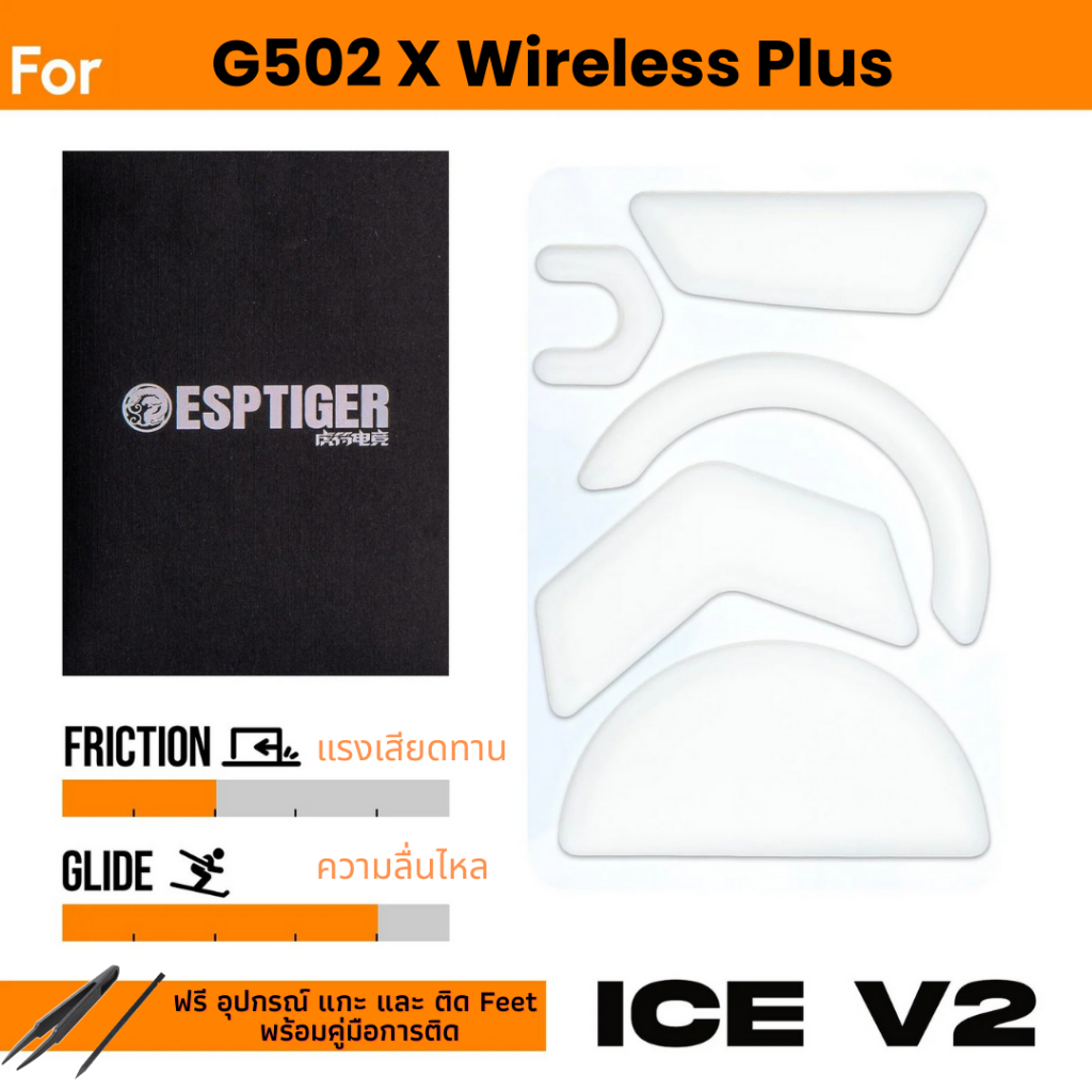 ✨พร้อมส่งด่วน จากไทย✨เมาส์ฟีท Tiger ICE V.2 Mouse Feet สำหรับเมาส์ โลจิเทค G502X Wireless /  G502 X 