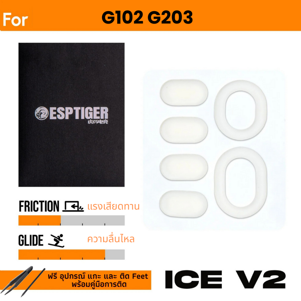✨พร้อมส่งด่วน จากไทย✨เมาส์ฟีท Tiger ICE Mouse Feet สำหรับเมาส์ โลจิเทค G102 G203
