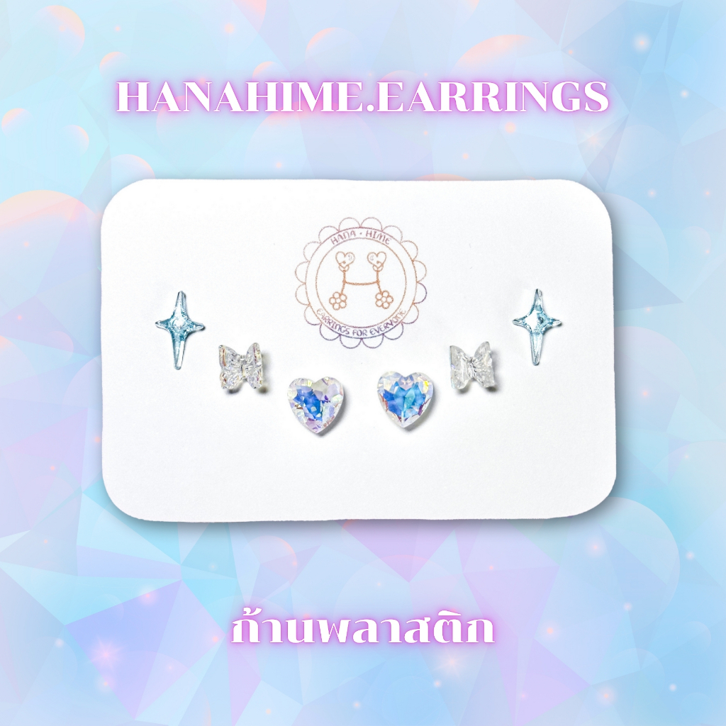 HanaHime.Earrings - Sparkle Light Blue Set ต่างหูก้านพลาสติก ต่างหูน่ารัก ต่างหูสีฟ้า สีใส แพ้ง่ายใส่ได้