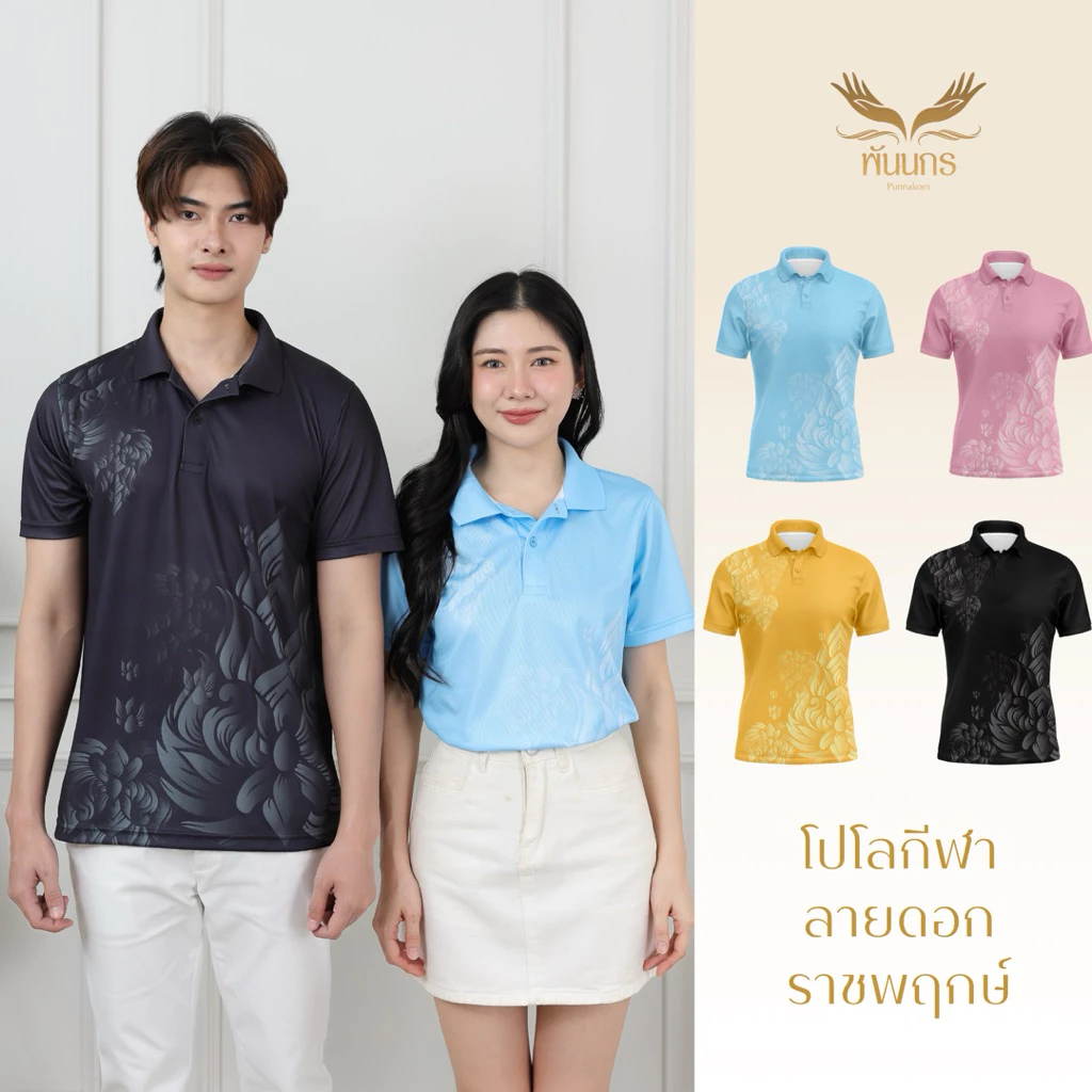 Punnakorn เสื้อกีฬาลายไทยรุ่น ดอกราชพฤกษ์ จัดส่งฟรี