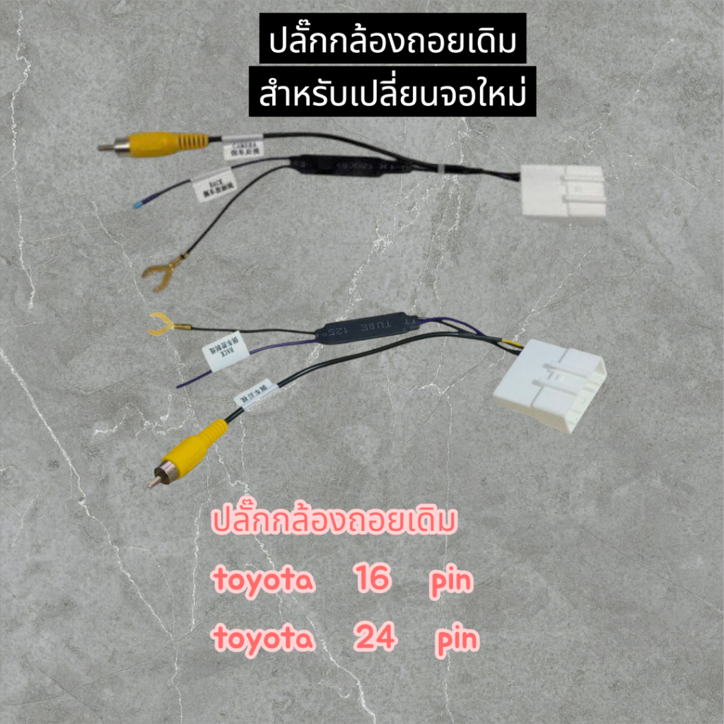 ปลั๊กแปลงกล้องถอยหลังTOYOTA สําหรับเปลี่ยนจอแอนดรอย์ใหม่แต่ใส่กล้องเดิม แปลงไฟ12v. to 6v. แบบปลั๊ก16