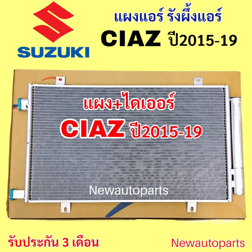 แผงแอร์ + ไดเออร์ SUZUKI CIAZ ปี2015-19 รังผึ้งแอร์  แผงร้อน ซูซูกิ เซียส คอยล์ร้อน คอนเดนเซอร์แอร์