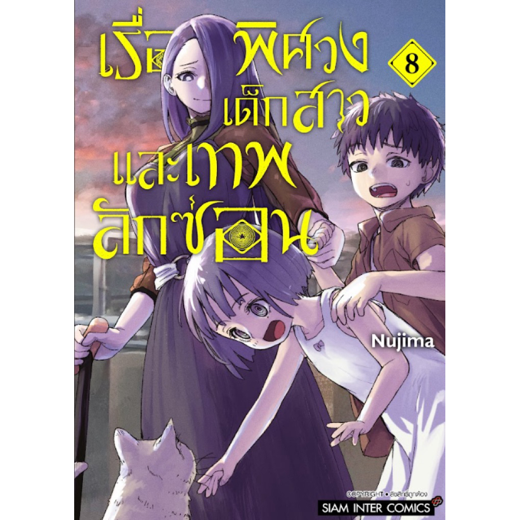 (เล่ม 8 พร้อมส่ง)เรื่องพิศวง เด็กสาว และเทพลักซ่อน เล่ม 1-7 [แยกเล่ม][หนังสือการ์ตูน]ใหม่ มือหนึ่ง