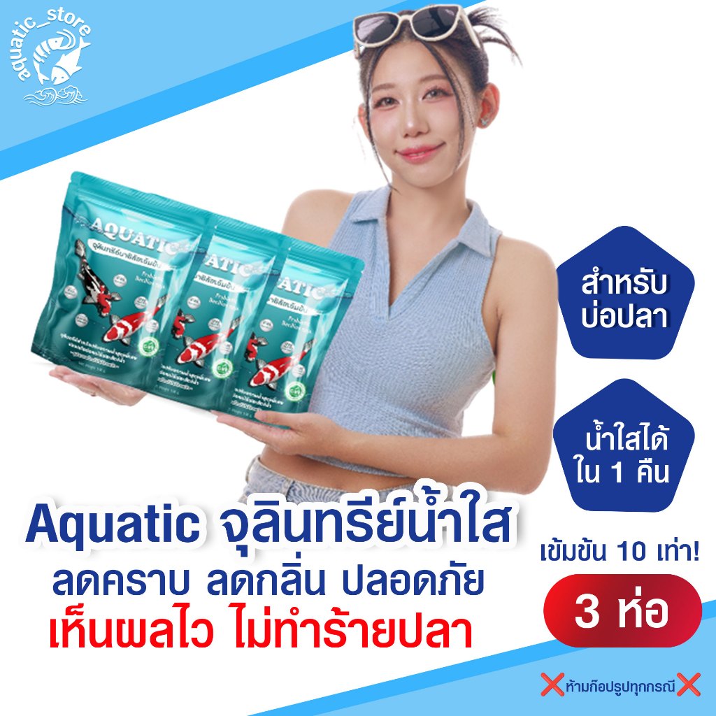 Aquatic จุลินทรีย์น้ำใส สำหรับบ่อปลา ตู้ปลาสวยงาม