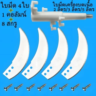 ใบมีดเครื่องบดเนื้อ อะไหล่เครื่องสับ ใบมีดเครื่องปั่น เครื่องเตรียมอาหาร 2L 3L 5Lรวมเสาใบมีดและสกรู หัวใบมีดสำรองสแตนเลส