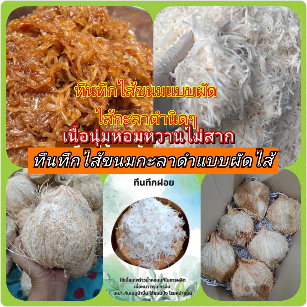 ทึนทึกผัดไส้(6ลูก)เหมาะต่อการผัดไส้และคลุกขนมได้เนื้อนุ่มหอมหวานมันไม่สาก